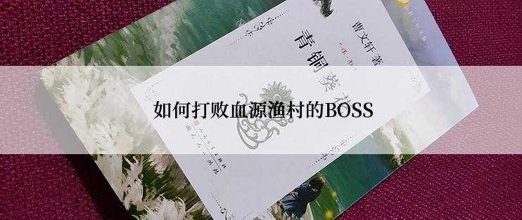  如何打败血源渔村的BOSS