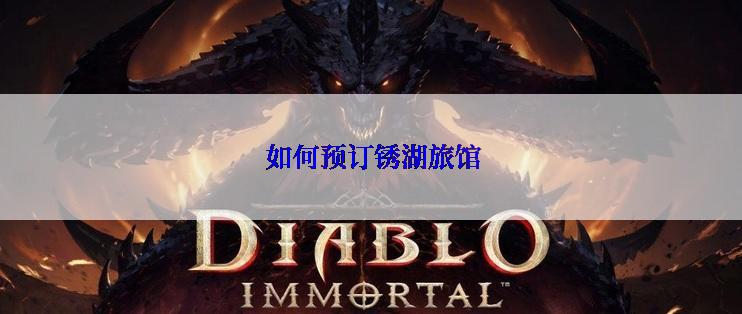 如何预订锈湖旅馆