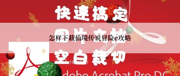 怎样下载仙境传说冒险e攻略