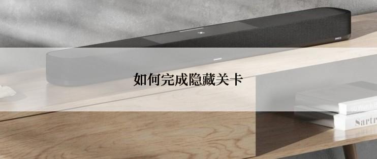 如何完成隐藏关卡