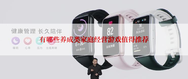 有哪些养成类家庭经营游戏值得推荐