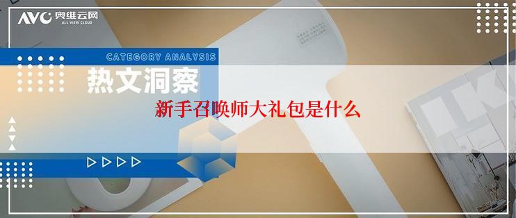 新手召唤师大礼包是什么