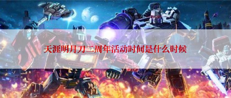 天涯明月刀二周年活动时间是什么时候