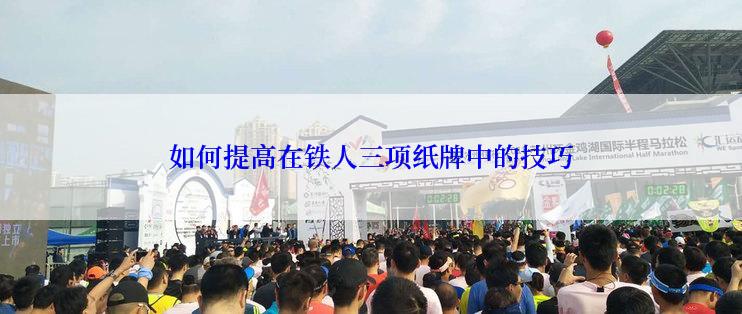 如何提高在铁人三项纸牌中的技巧