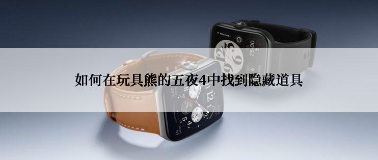 如何在玩具熊的五夜4中找到隐藏道具