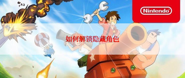 如何解锁隐藏角色