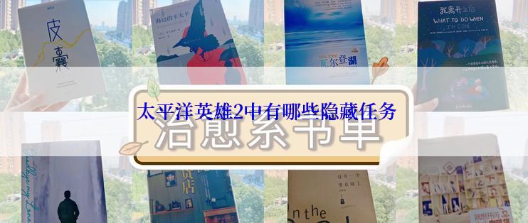  太平洋英雄2中有哪些隐藏任务