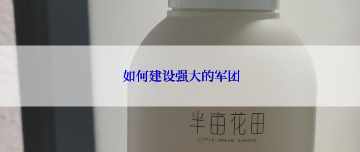 如何建设强大的军团
