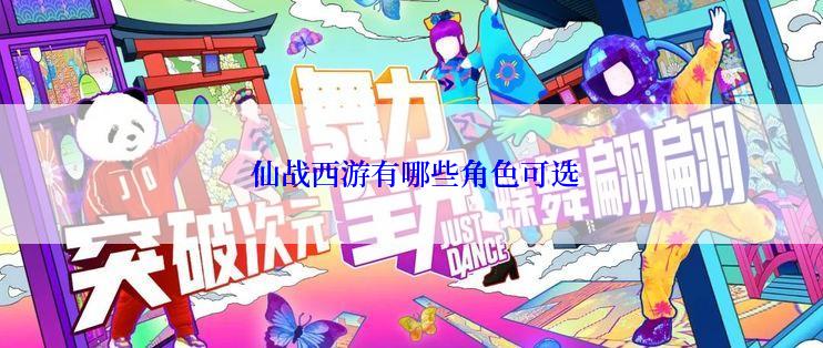 仙战西游有哪些角色可选