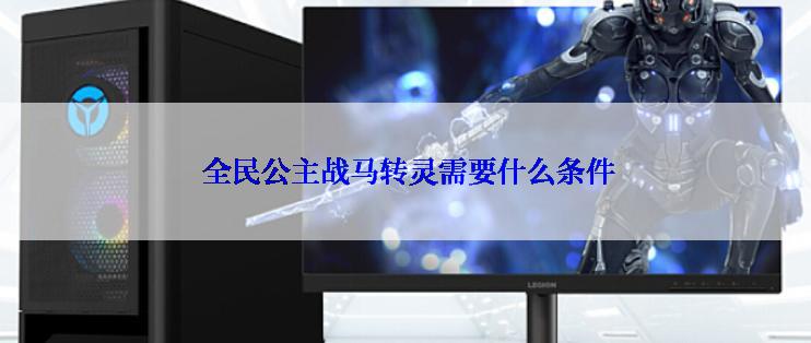 全民公主战马转灵需要什么条件