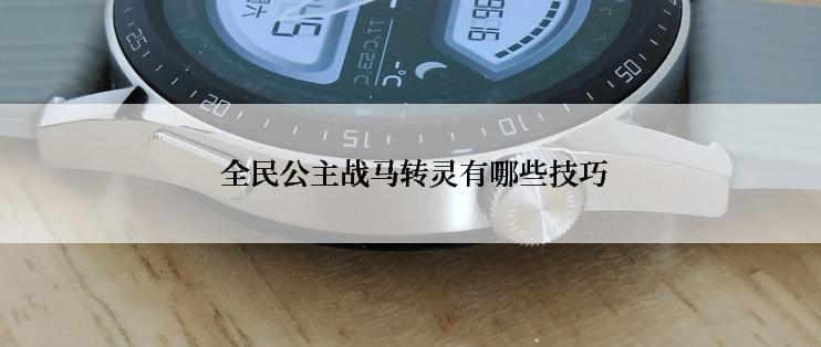 全民公主战马转灵有哪些技巧