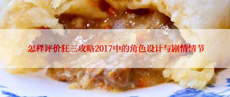 怎样评价狂三攻略2017中的角色设计与剧情情节