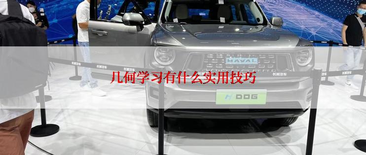 几何学习有什么实用技巧