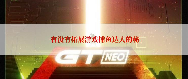  有没有拓展游戏捕鱼达人的秘