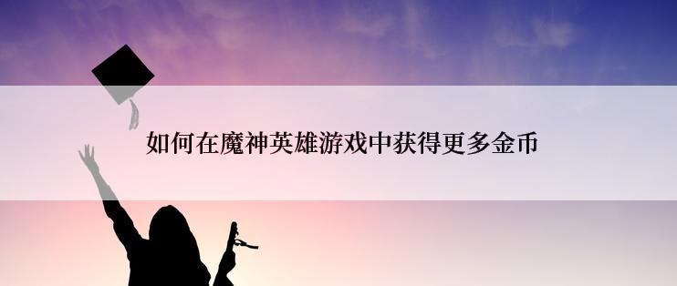 如何在魔神英雄游戏中获得更多金币