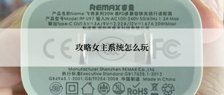 攻略女主系统怎么玩