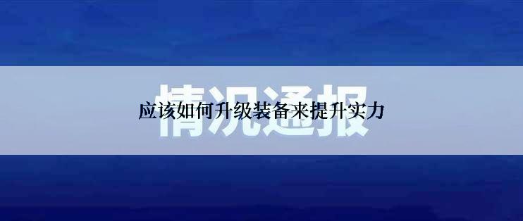应该如何升级装备来提升实力