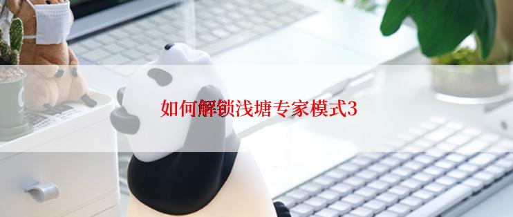  如何解锁浅塘专家模式3