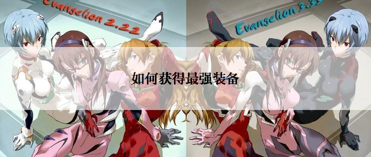 如何获得最强装备