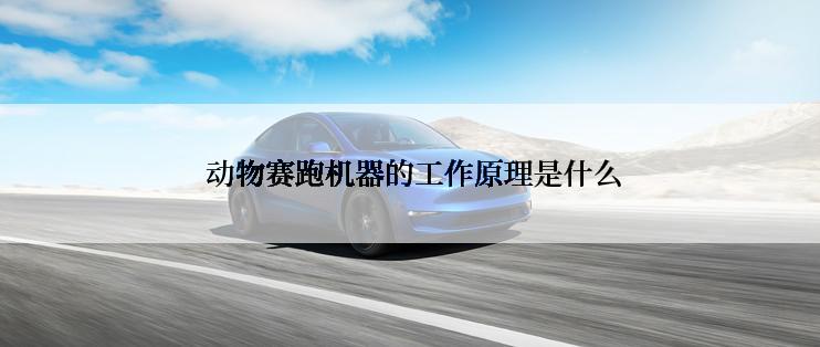  动物赛跑机器的工作原理是什么