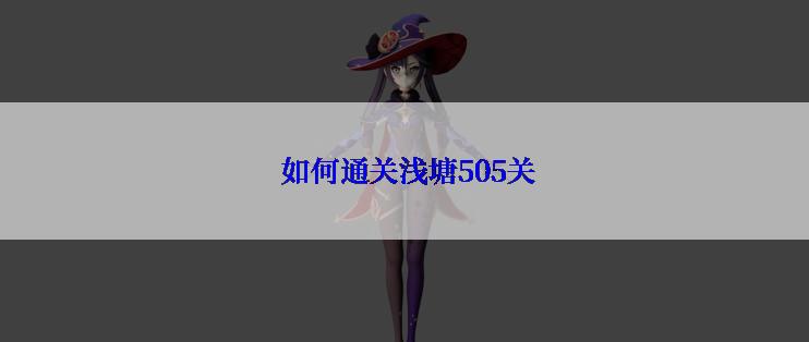  如何通关浅塘505关