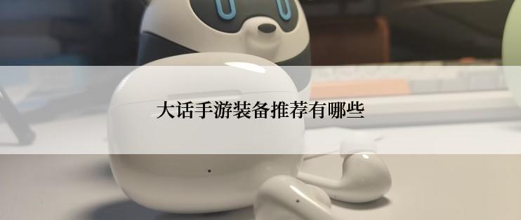 大话手游装备推荐有哪些