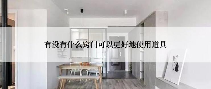 有没有什么窍门可以更好地使用道具