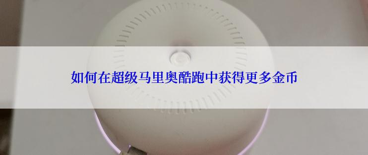 如何在超级马里奥酷跑中获得更多金币