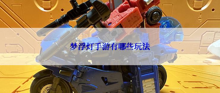 梦浮灯手游有哪些玩法