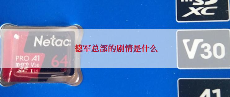  德军总部的剧情是什么