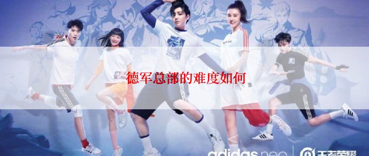  德军总部的难度如何