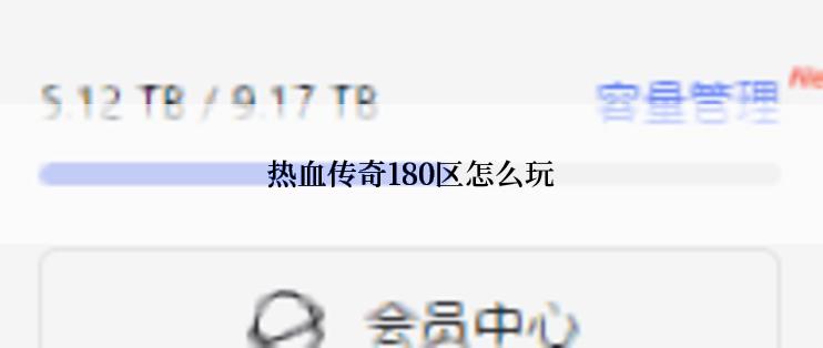 热血传奇180区怎么玩