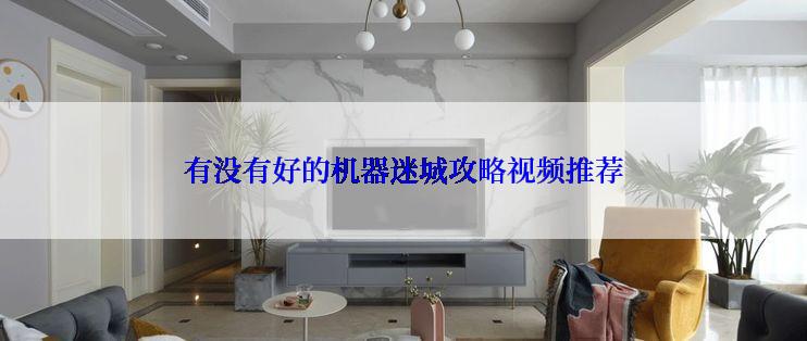 有没有好的机器迷城攻略视频推荐