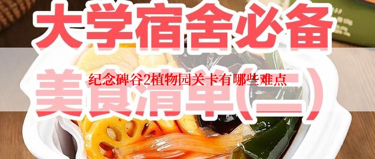 纪念碑谷2植物园关卡有哪些难点