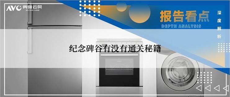 纪念碑谷有没有通关秘籍