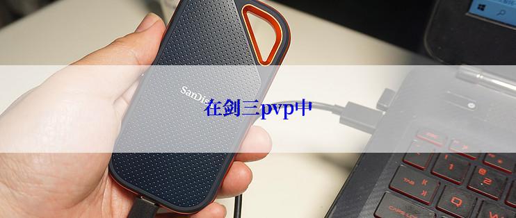 在剑三pvp中