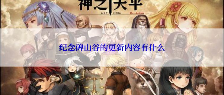 纪念碑山谷的更新内容有什么