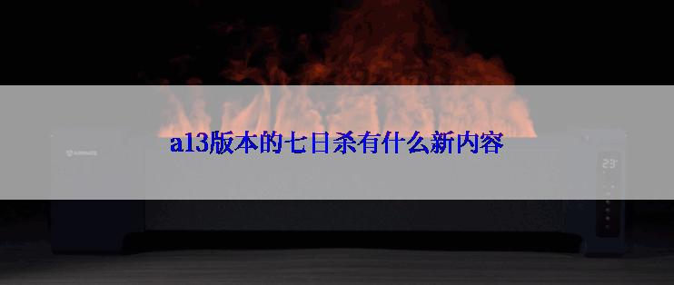 a13版本的七日杀有什么新内容