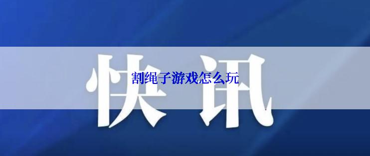 割绳子游戏怎么玩