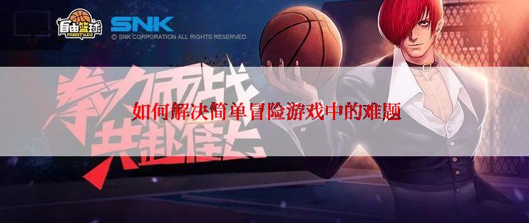  如何解决简单冒险游戏中的难题