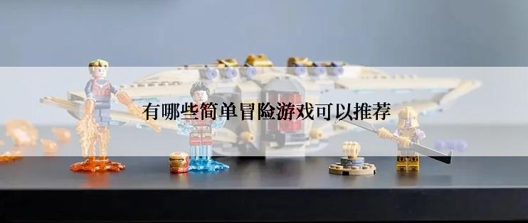  有哪些简单冒险游戏可以推荐