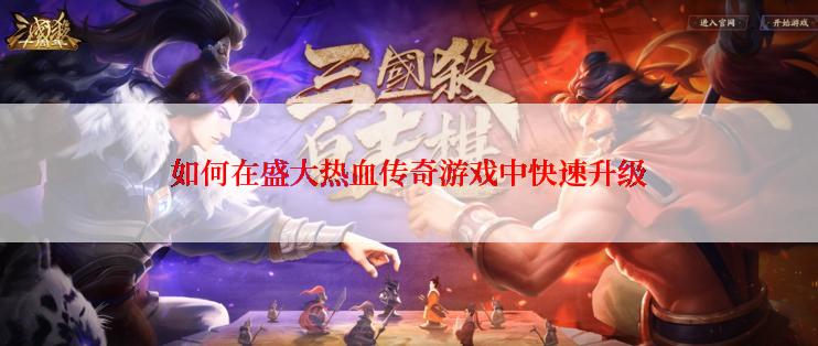 如何在盛大热血传奇游戏中快速升级