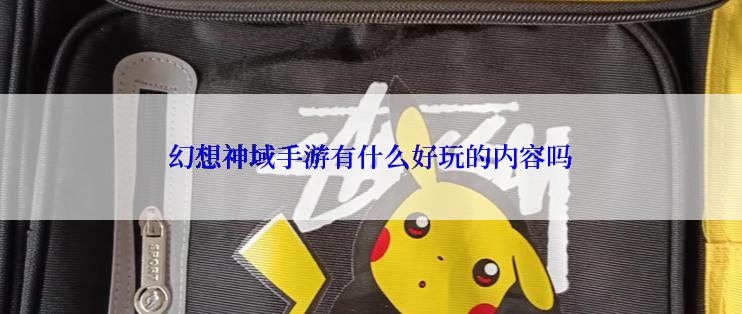 幻想神域手游有什么好玩的内容吗