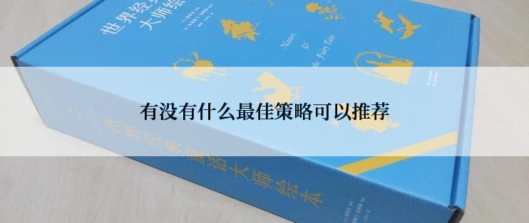 有没有什么最佳策略可以推荐