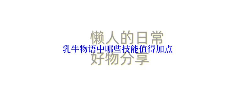  乳牛物语中哪些技能值得加点