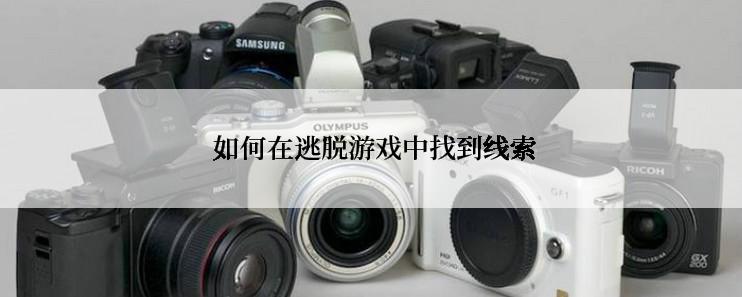  如何在逃脱游戏中找到线索