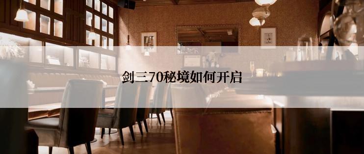 剑三70秘境如何开启