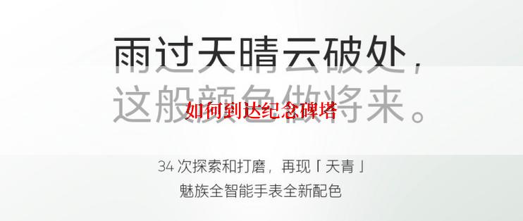 如何到达纪念碑塔