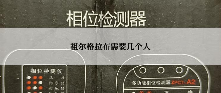 祖尔格拉布需要几个人