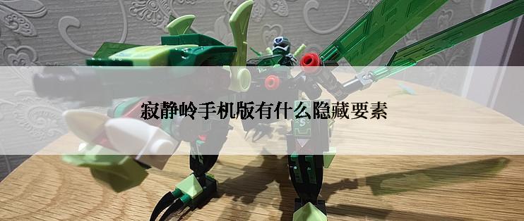  寂静岭手机版有什么隐藏要素